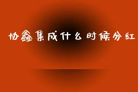 协鑫集成什么时候分红_https://m.letulww.com_股指期货交易时间_第1张