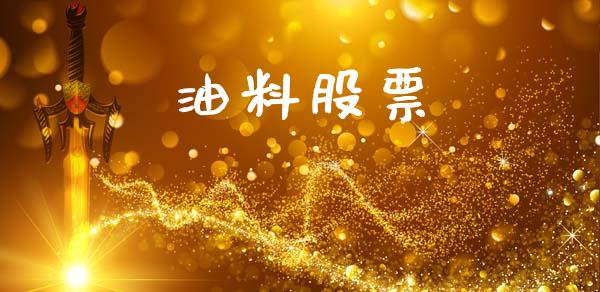 油料股票_https://m.letulww.com_期货交易软件_第1张