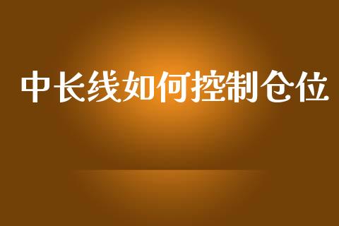 中长线如何控制仓位_https://m.letulww.com_期货开户保证金_第1张