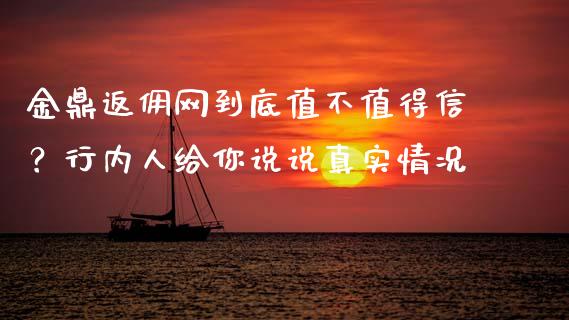 金鼎返佣网到底值不值得信？行内人给你说说真实情况_https://m.letulww.com_期货交易软件_第1张
