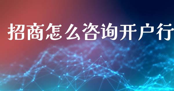 招商怎么咨询开户行_https://m.letulww.com_期货交易软件_第1张