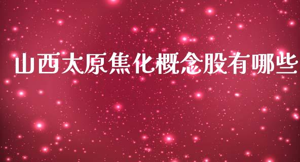 山西太原焦化概念股有哪些_https://m.letulww.com_期货交易策略_第1张