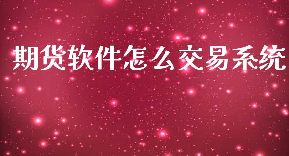 期货软件怎么交易系统_https://m.letulww.com_股指期货交易时间_第1张