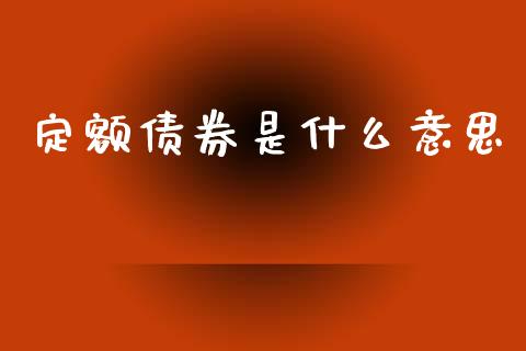 定额债券是什么意思_https://m.letulww.com_期货交易软件_第1张