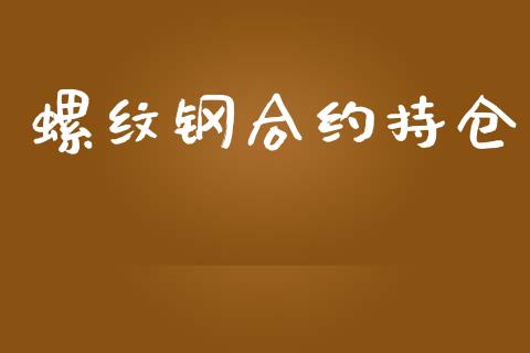螺纹钢合约持仓_https://m.letulww.com_期货交易软件_第1张