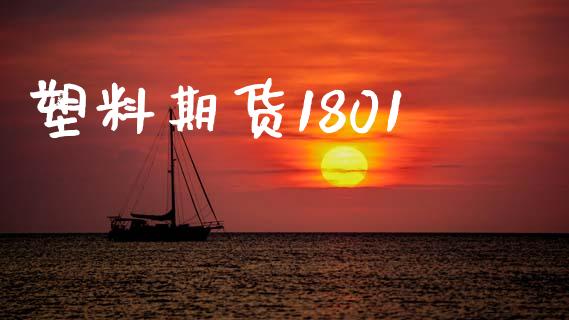 塑料期货1801_https://m.letulww.com_股指期货交易时间_第1张