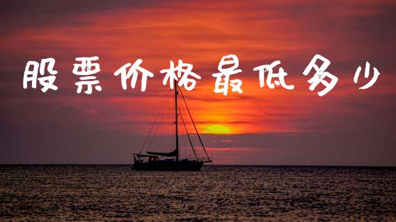 股票价格最低多少_https://m.letulww.com_期货交易策略_第1张