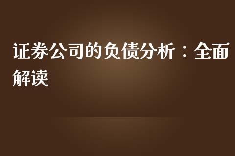 证券公司的负债分析：全面解读_https://m.letulww.com_期货交易软件_第1张