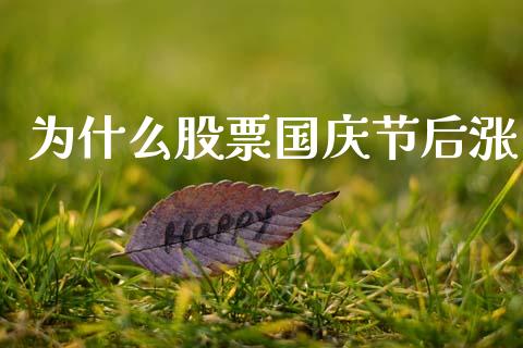 为什么股票国庆节后涨_https://m.letulww.com_期货交易策略_第1张
