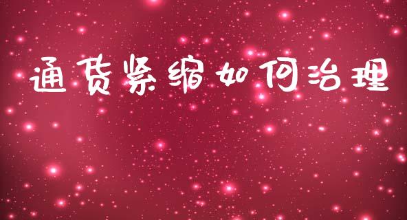 通货紧缩如何治理_https://m.letulww.com_期货交易策略_第1张