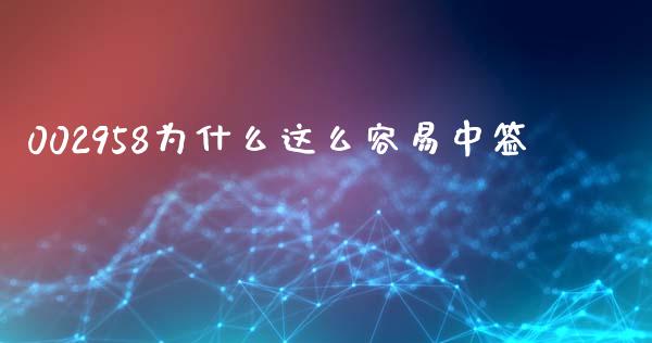002958为什么这么容易中签_https://m.letulww.com_期货开户保证金_第1张
