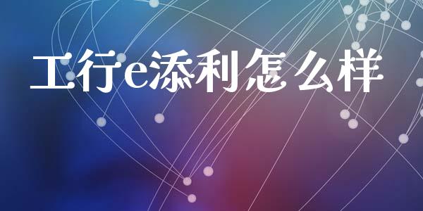 工行e添利怎么样_https://m.letulww.com_股指期货交易时间_第1张