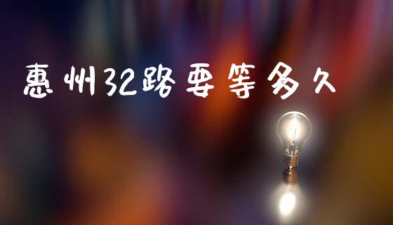 惠州32路要等多久_https://m.letulww.com_股指期货交易时间_第1张