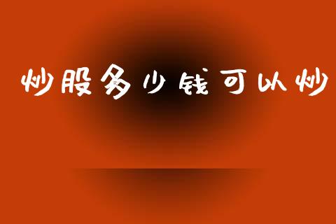 炒股多少钱可以炒_https://m.letulww.com_期货交易软件_第1张