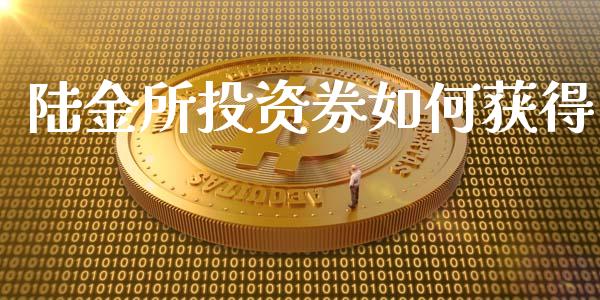 陆金所投资券如何获得_https://m.letulww.com_期货交易策略_第1张