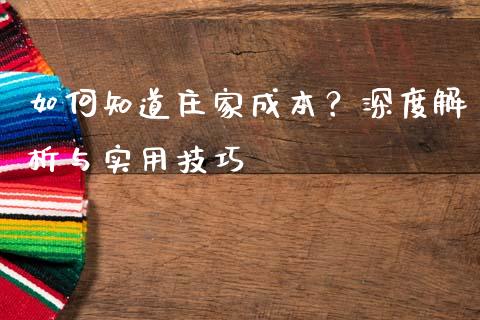 如何知道庄家成本？深度解析与实用技巧_https://m.letulww.com_股指期货交易时间_第1张