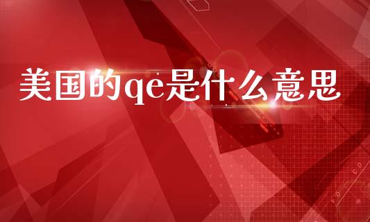 美国的qe是什么意思_https://m.letulww.com_期货交易策略_第1张