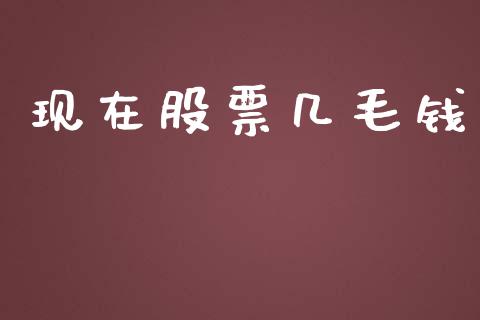 现在股票几毛钱_https://m.letulww.com_期货交易软件_第1张