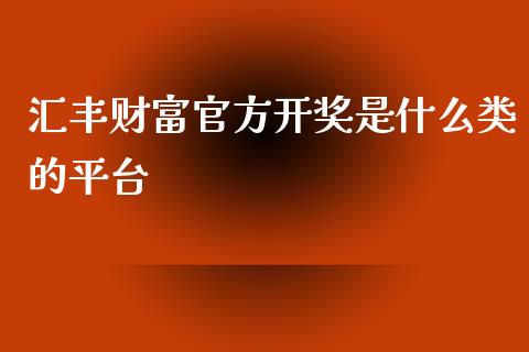 汇丰财富官方开奖是什么类的平台_https://m.letulww.com_股指期货交易时间_第1张