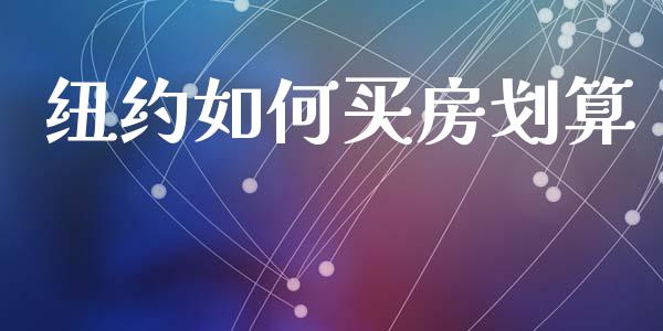 纽约如何买房划算_https://m.letulww.com_股指期货交易时间_第1张