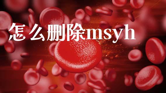 怎么删除msyh_https://m.letulww.com_期货开户保证金_第1张