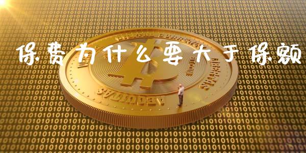 保费为什么要大于保额_https://m.letulww.com_期货开户保证金_第1张