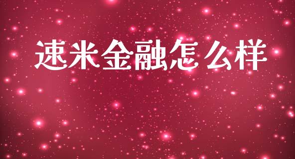速米金融怎么样_https://m.letulww.com_期货开户保证金_第1张