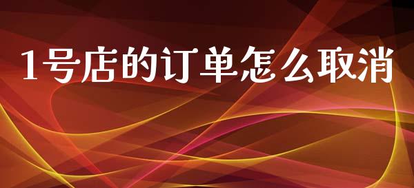 1号店的订单怎么取消_https://m.letulww.com_期货开户保证金_第1张