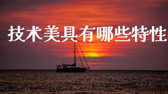 技术美具有哪些特性_https://m.letulww.com_期货开户保证金_第1张