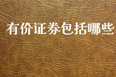 有价证券包括哪些_https://m.letulww.com_股指期货交易时间_第1张