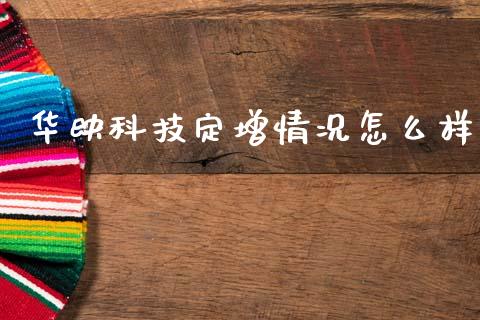 华映科技定增情况怎么样_https://m.letulww.com_期货开户保证金_第1张