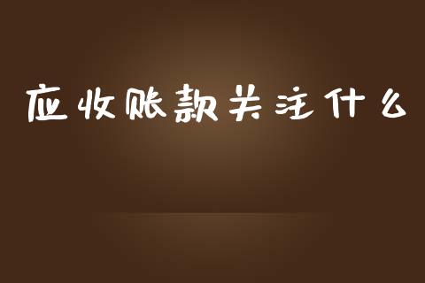 应收账款关注什么_https://m.letulww.com_股指期货交易时间_第1张