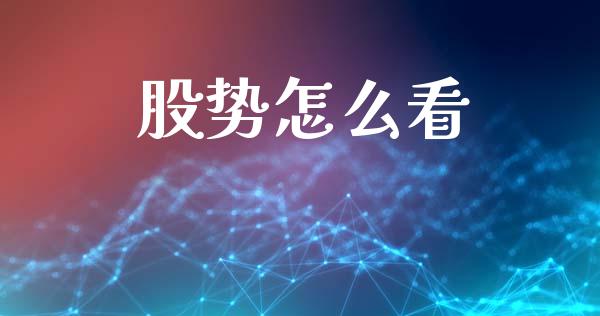 股势怎么看_https://m.letulww.com_期货交易策略_第1张