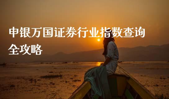 申银万国证券行业指数查询全攻略_https://m.letulww.com_期货交易策略_第1张