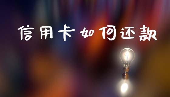 信用卡如何还款_https://m.letulww.com_期货交易策略_第1张