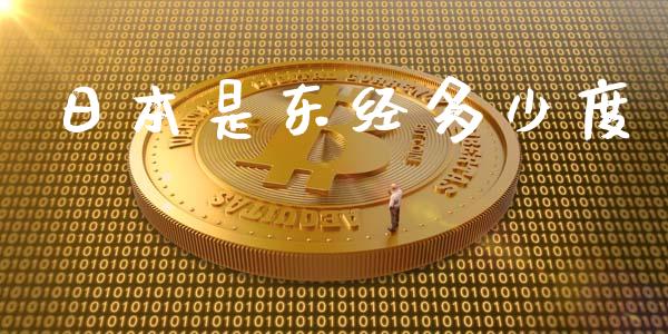 日本是东经多少度_https://m.letulww.com_期货交易软件_第1张