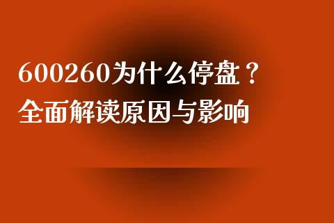 600260为什么停盘？全面解读原因与影响_https://m.letulww.com_期货交易软件_第1张