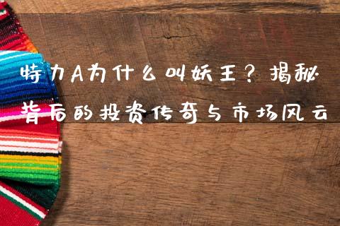 特力A为什么叫妖王？揭秘背后的投资传奇与市场风云_https://m.letulww.com_股指期货交易时间_第1张