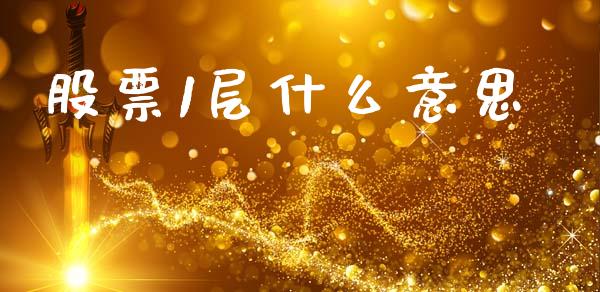 股票1层什么意思_https://m.letulww.com_股指期货交易时间_第1张
