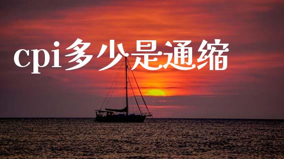 cpi多少是通缩_https://m.letulww.com_期货交易软件_第1张