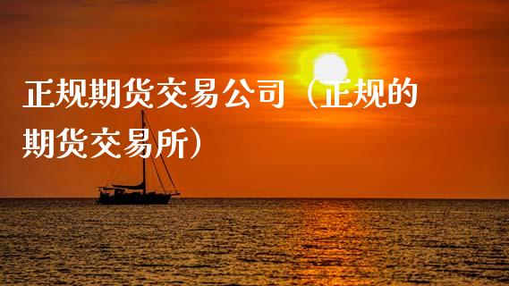 正规期货交易公司(正规的期货交易所)_期货开户保证金_第1张_期货开户保证金_期货交易软件_股指期货交易时间_期货交易策略 正规期货交易公司(正规的期货交易所)_https://m.letulww.com_期货开户保证金_第1张