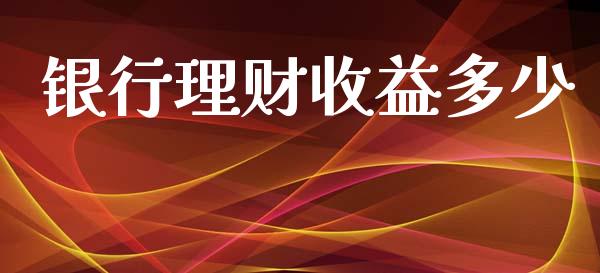 银行理财收益多少_https://m.letulww.com_期货交易软件_第1张