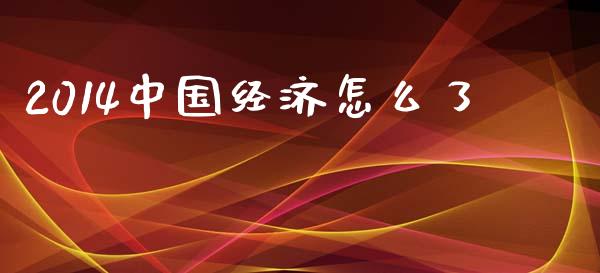 2014中国经济怎么了_https://m.letulww.com_股指期货交易时间_第1张