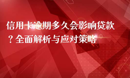 信用卡逾期多久会影响贷款？全面解析与应对策略_https://m.letulww.com_期货交易软件_第1张