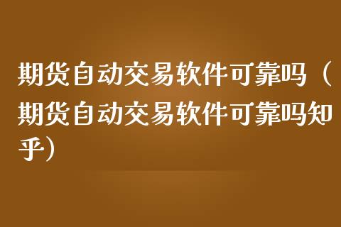 期货自动交易软件可靠吗(期货自动交易软件可靠吗知乎)_期货交易策略_第1张_期货开户保证金_期货交易软件_股指期货交易时间_期货交易策略 期货自动交易软件可靠吗(期货自动交易软件可靠吗知乎)_https://m.letulww.com_期货交易策略_第1张