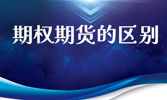 期权期货的区别_https://m.letulww.com_股指期货交易时间_第1张