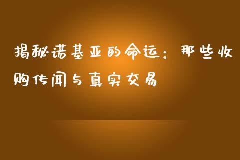 揭秘诺基亚的命运：那些收购传闻与真实交易_https://m.letulww.com_期货开户保证金_第1张