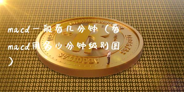 macd一般看几分钟(看macd用多少分钟级别图)_期货交易策略_第1张_期货开户保证金_期货交易软件_股指期货交易时间_期货交易策略 macd一般看几分钟(看macd用多少分钟级别图)_https://m.letulww.com_期货交易策略_第1张