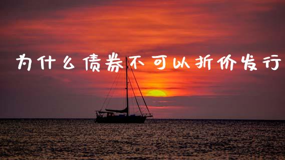 为什么债券不可以折价发行_https://m.letulww.com_期货开户保证金_第1张