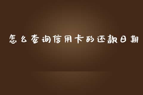 怎么查询信用卡的还款日期_https://m.letulww.com_期货开户保证金_第1张